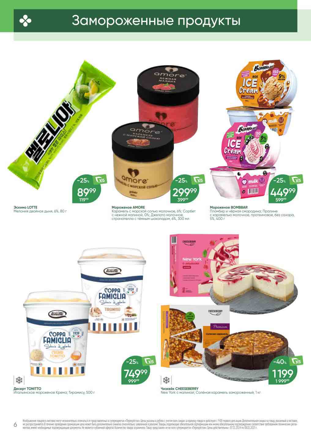 Перекрёсток мороженое цены со скидкой